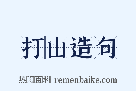 打山造句是什么意思的图片